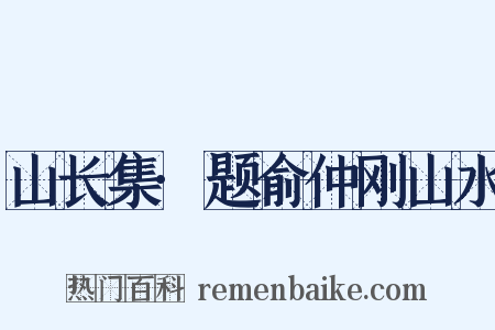 山长集·题俞仲刚山水是什么意思的图片